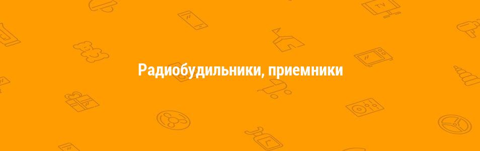 Радиобудильники, приемники