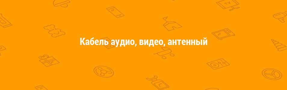 Кабель Аудио