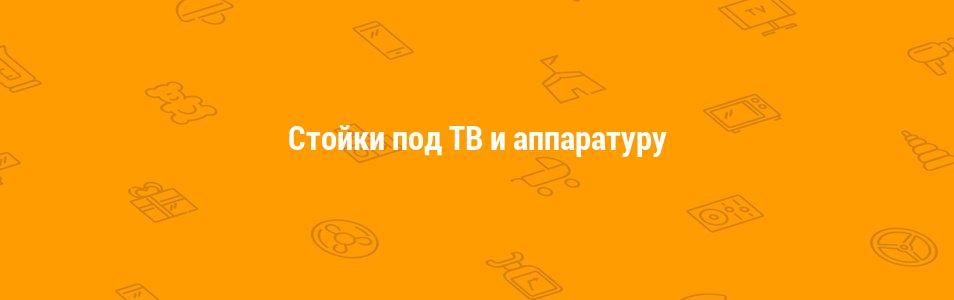 Подставки под ТВ и аппаратуру