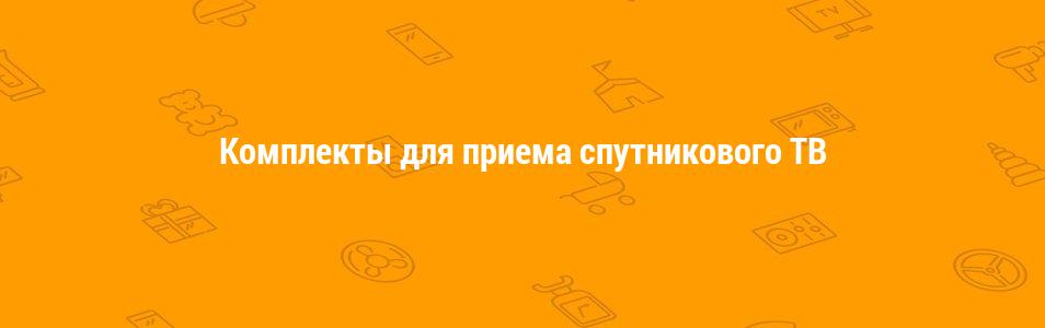 Комплекты для приема спутникового ТВ