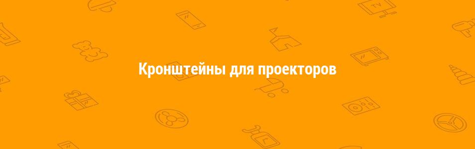 Кронштейны для проекторов