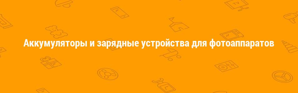 Аккумуляторы и зарядные устройства для фотоаппаратов