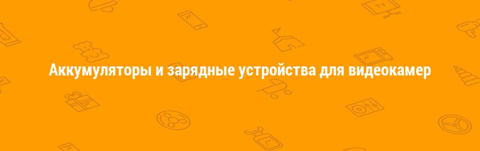 Аккумуляторы и зарядные устройства для видеокамер
