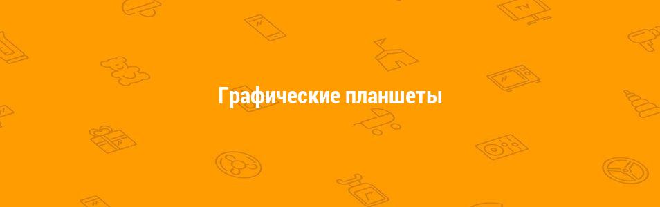 Графические планшеты