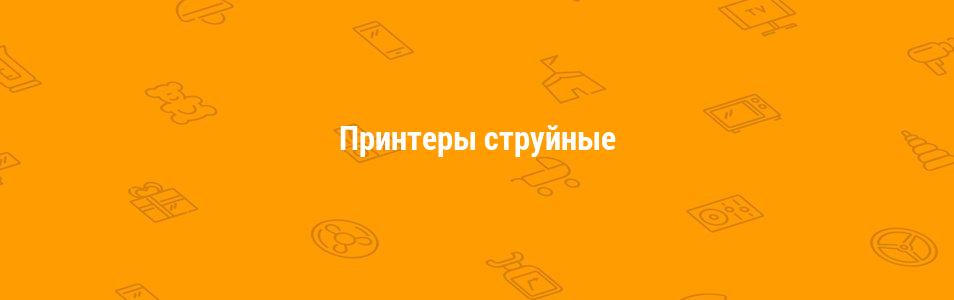 Принтеры струйные