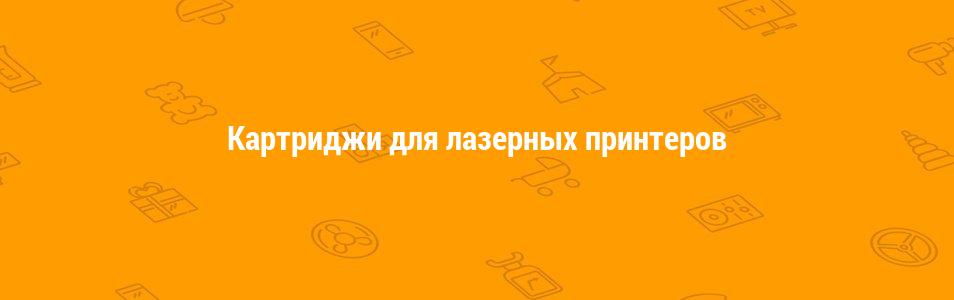 Картриджи для лазерных принтеров