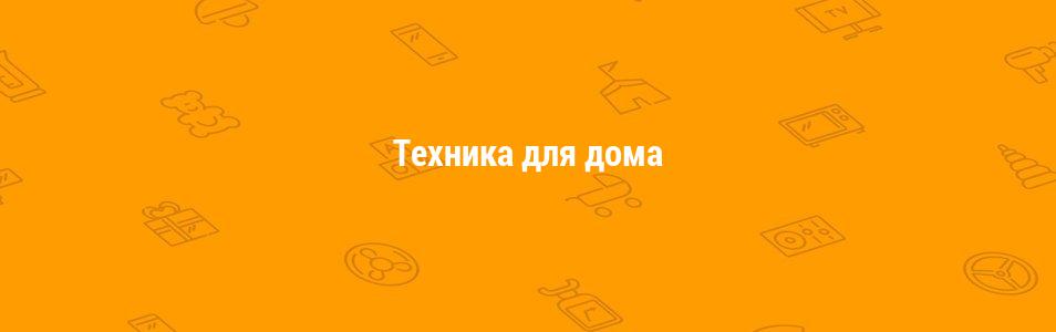 Техника для дома