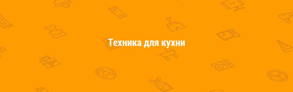 Техника для кухни