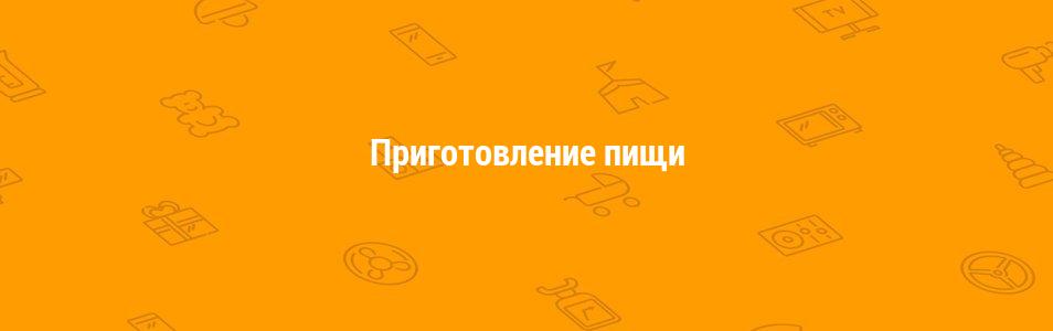 Приготовление пищи