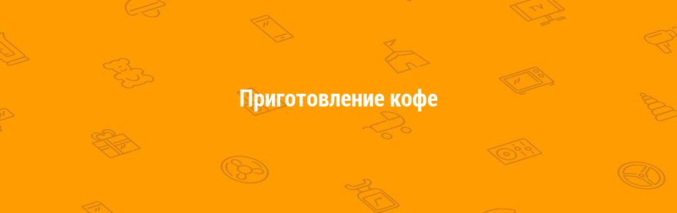 Приготовление кофе