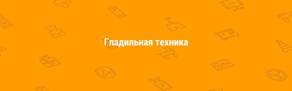 Гладильная техника