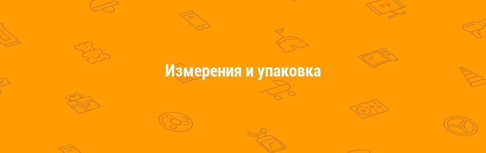 Измерения и упаковка