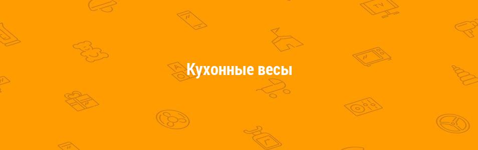 Кухонные весы