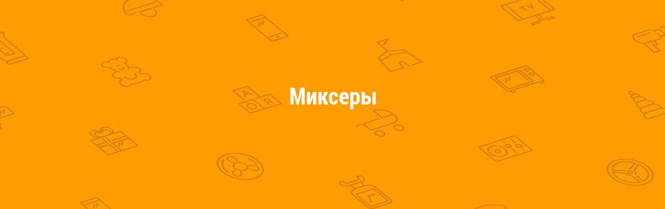 Миксеры