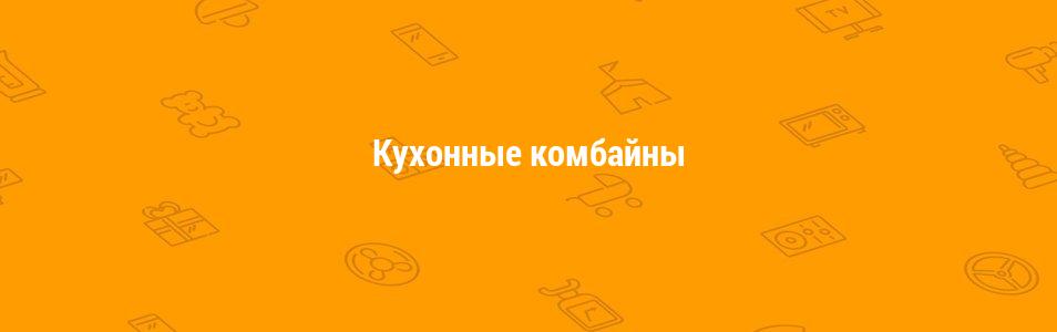 Кухонные комбайны
