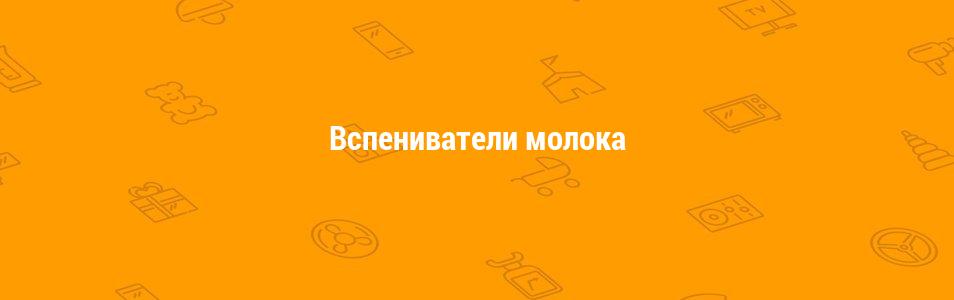 Вспениватели молока