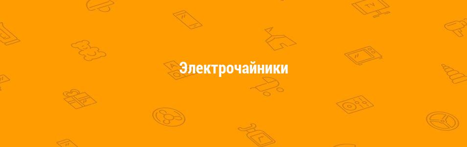 Электрочайники