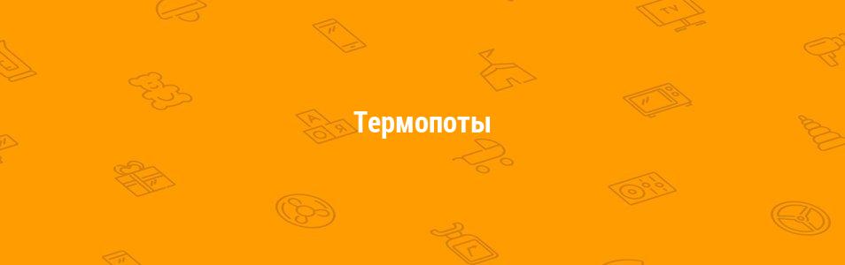 Термопоты