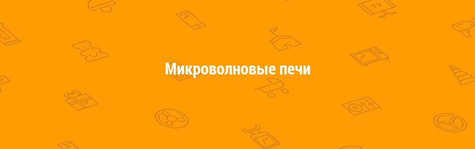 Микроволновые печи