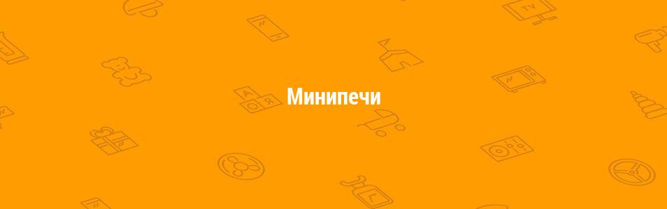 Минипечи