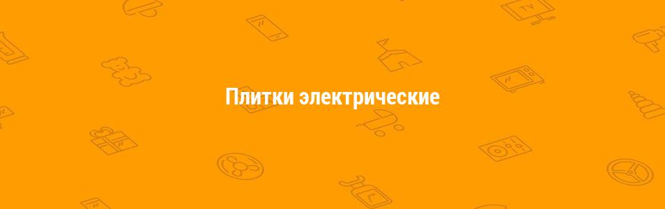 Плитки электрические
