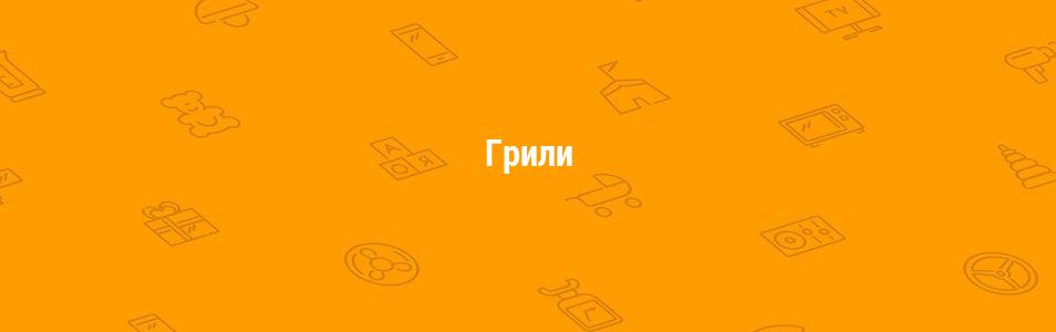 Грили