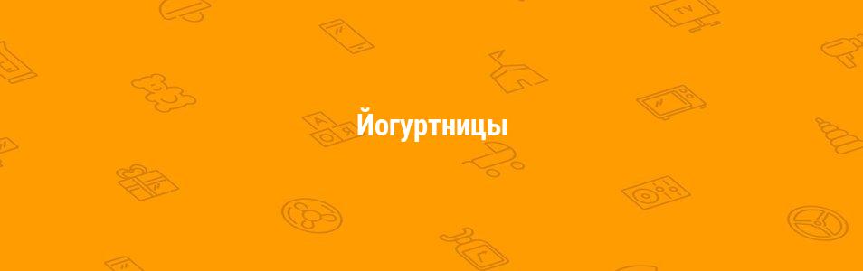 Йогуртницы
