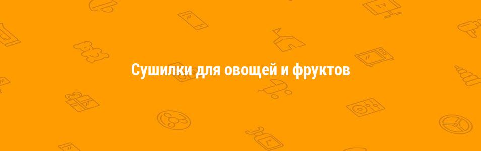 Сушилки для овощей и фруктов