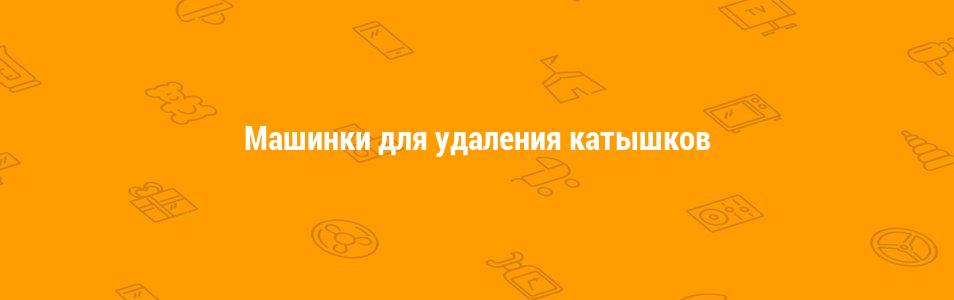 Машинки для удаления катышков