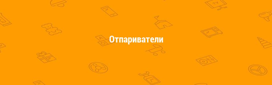 Отпариватели