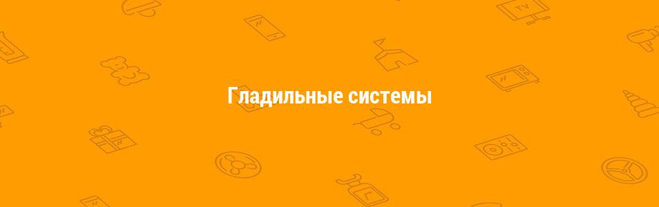 Гладильные системы