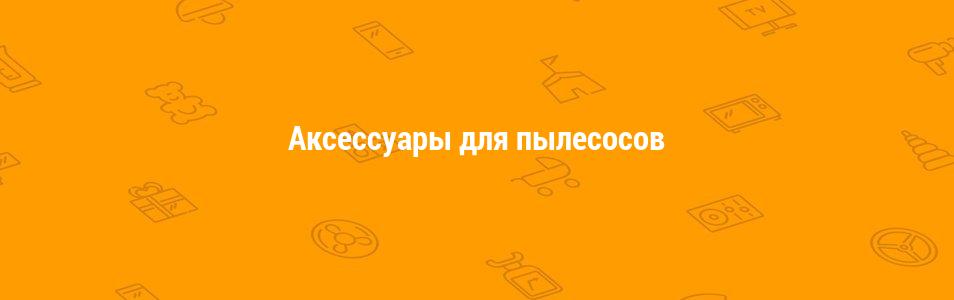 Аксессуары для пылесосов