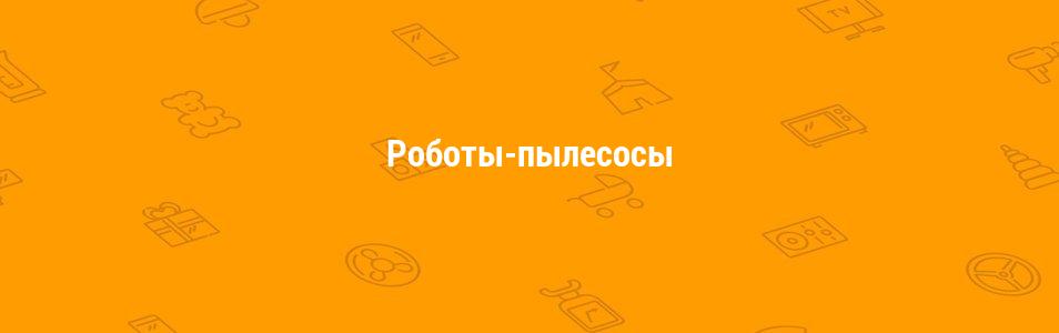 Роботы-пылесосы