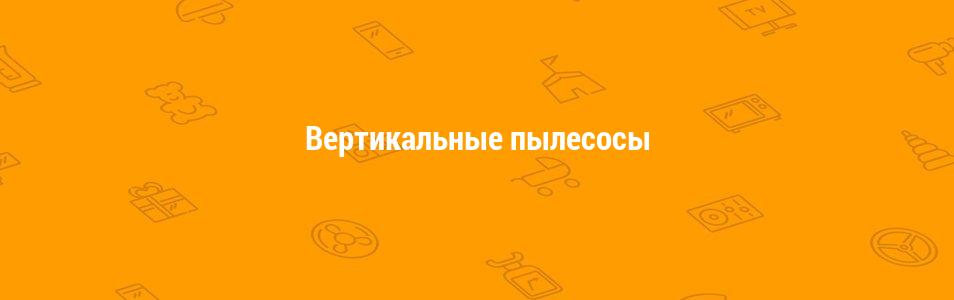 Вертикальные пылесосы