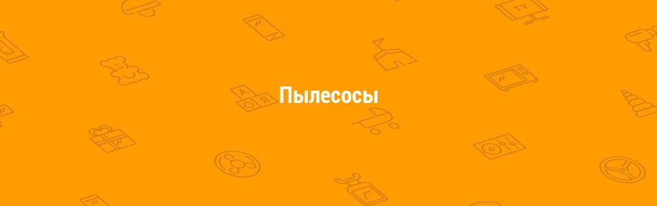 Пылесосы