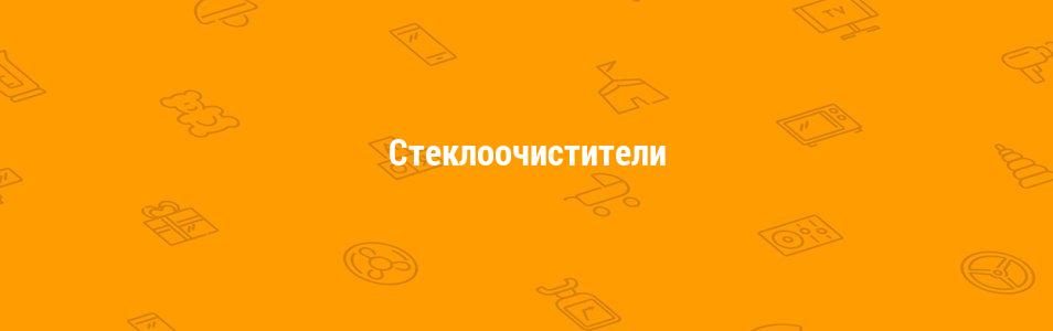 Стеклоочистители
