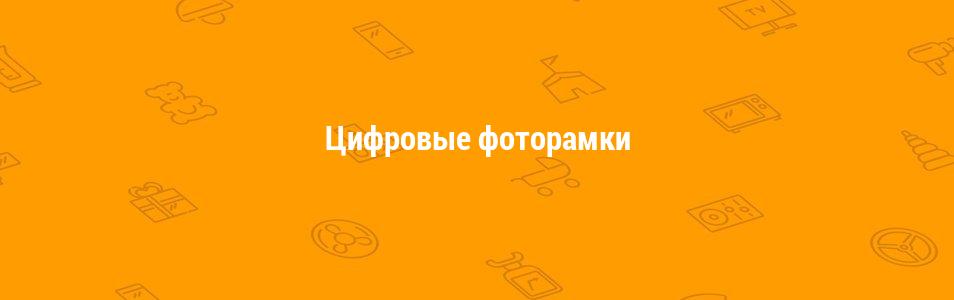 Цифровые фоторамки