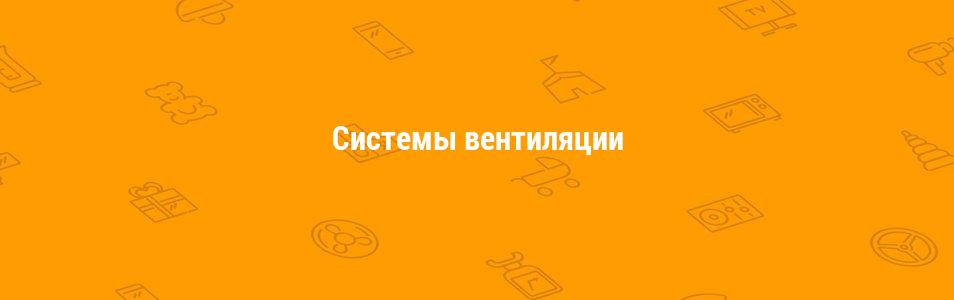Системы вентиляции