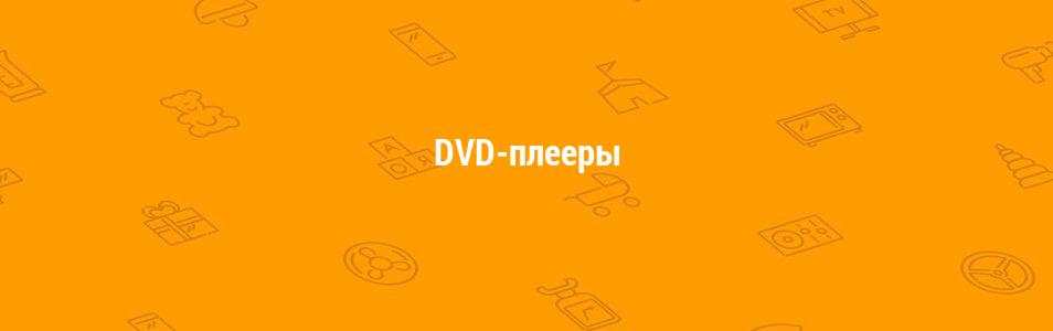 DVD-плееры