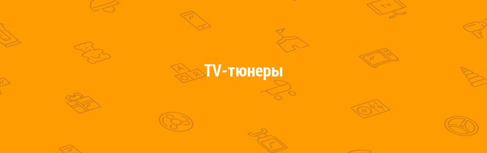 TV-тюнеры