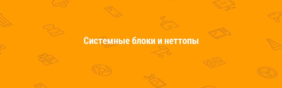 Системные блоки и неттопы