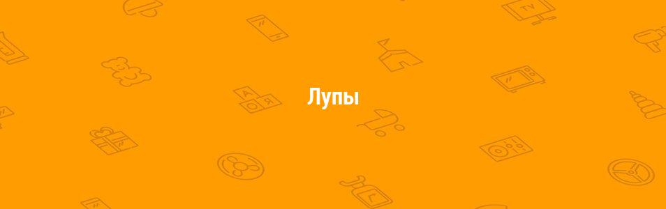 Лупы