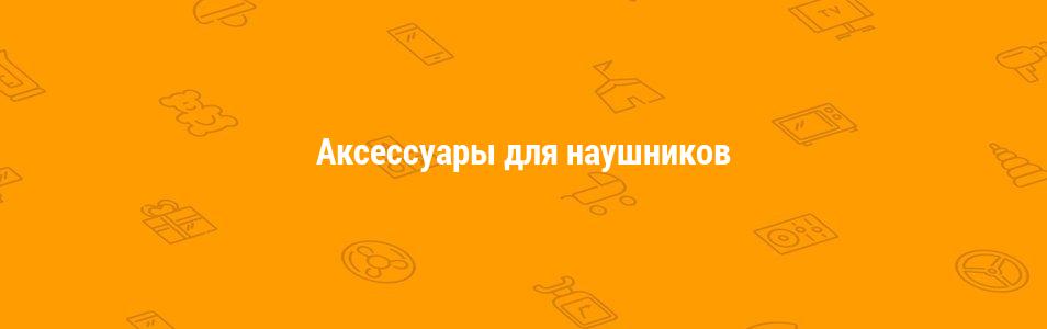 Аксессуары для наушников