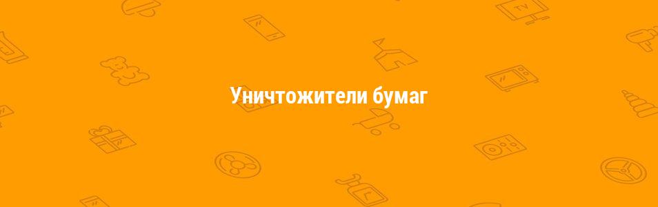 Уничтожители бумаг