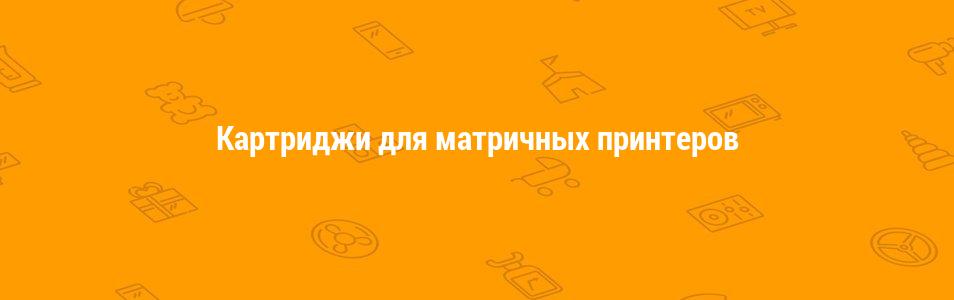 Картриджи для матричных принтеров