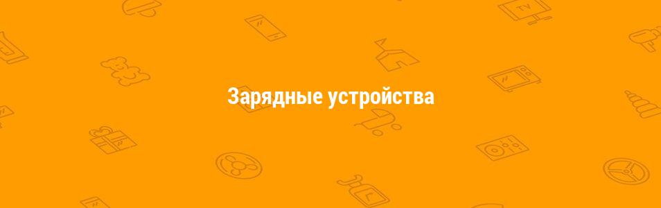 Зарядные устройства