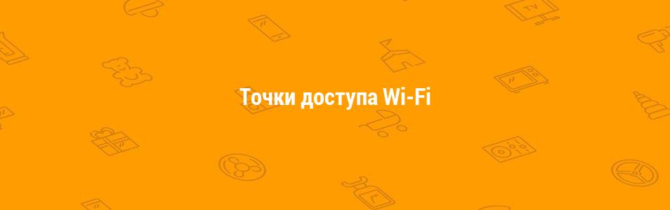 Wi-Fi Точки доступа