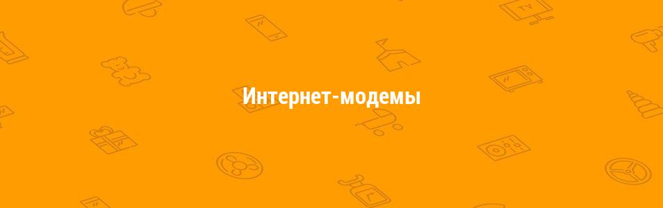 Интернет-модемы