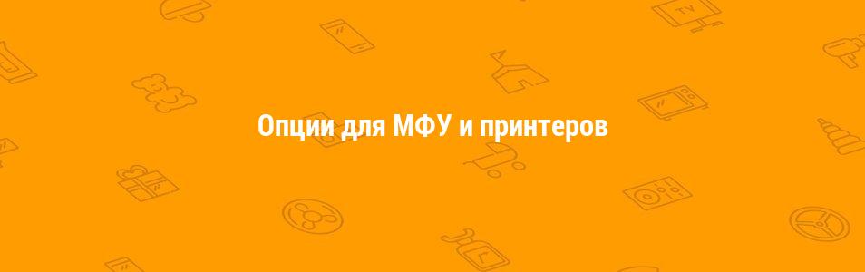 Опции для МФУ и принтеров