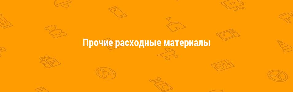 Прочие расходные материалы